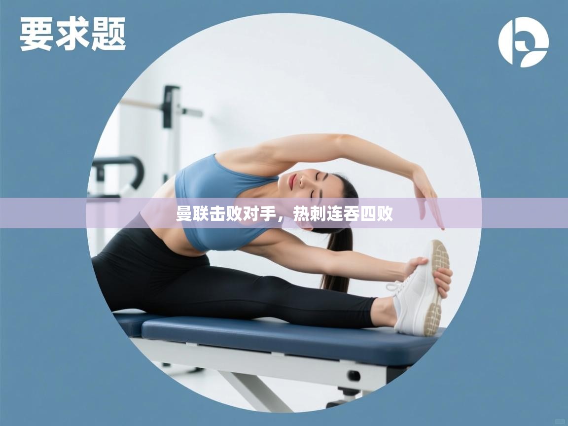 曼联击败对手，热刺连吞四败  第1张