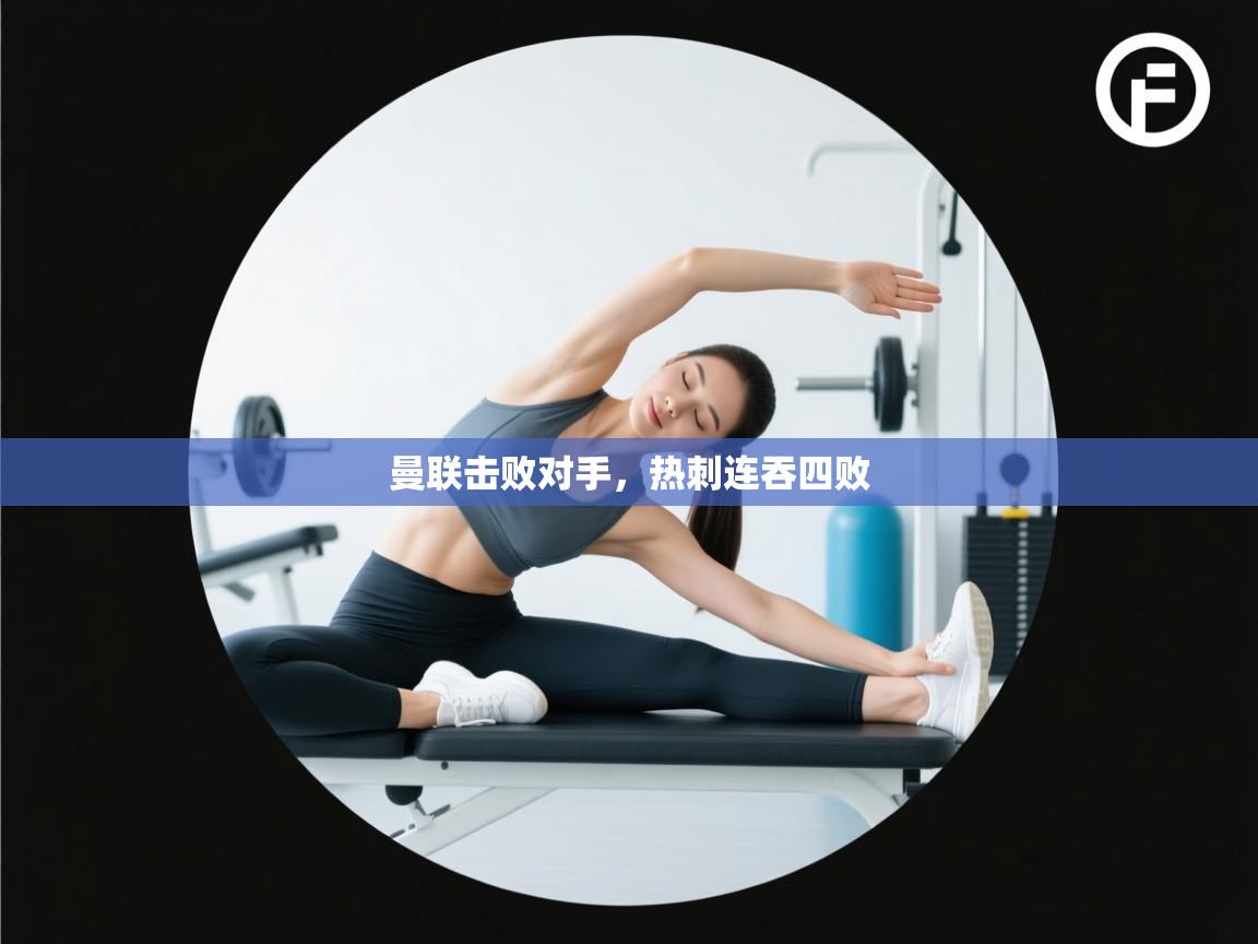 曼联击败对手，热刺连吞四败  第2张