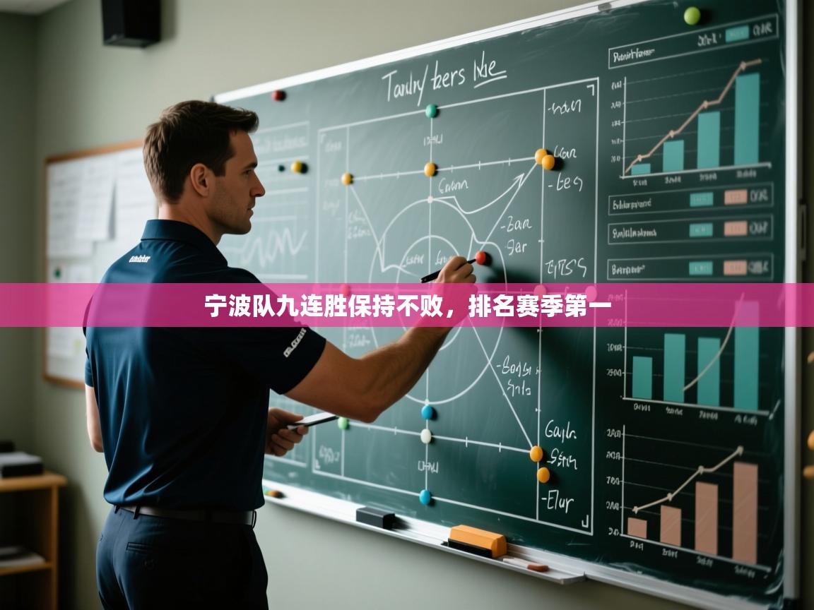 宁波队九连胜保持不败，排名赛季第一  第1张