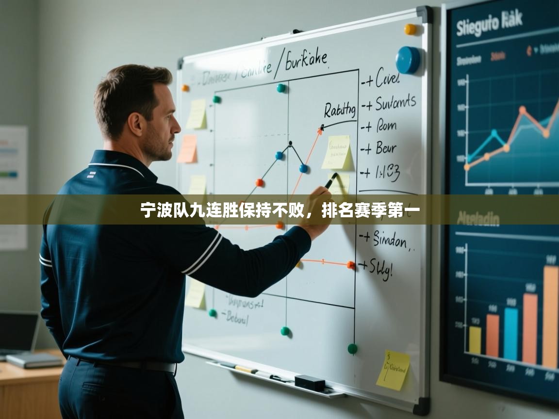 宁波队九连胜保持不败，排名赛季第一  第2张