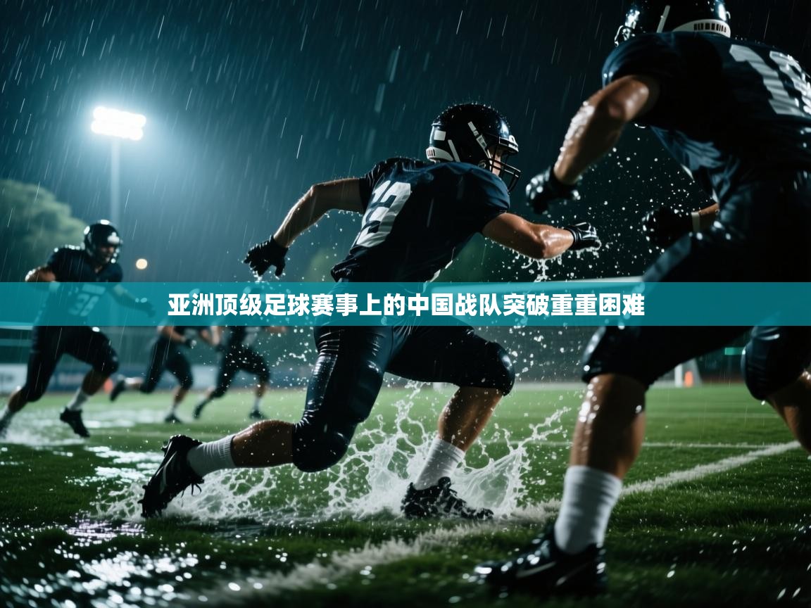 亚洲顶级足球赛事上的中国战队突破重重困难 第2张