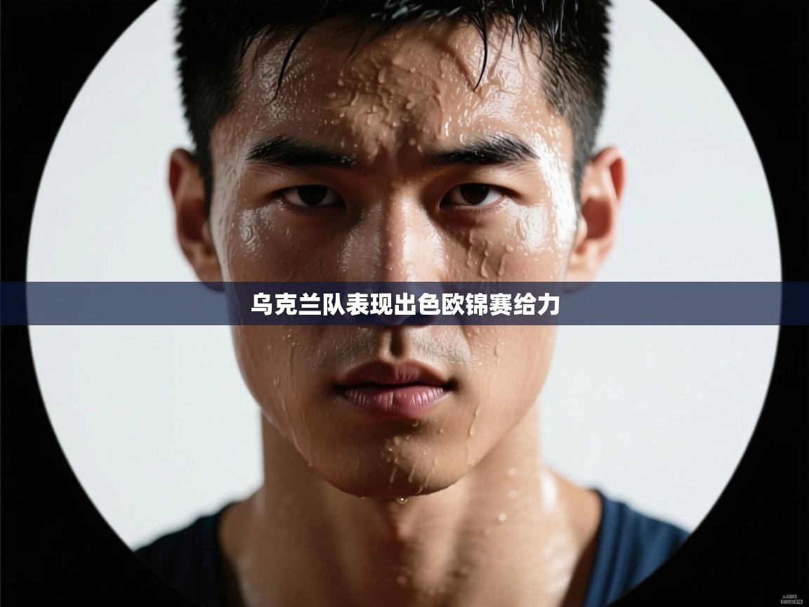 乌克兰队表现出色欧锦赛给力 第1张