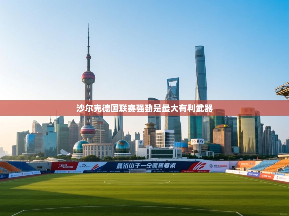 沙尔克德国联赛强劲是最大有利武器  第1张