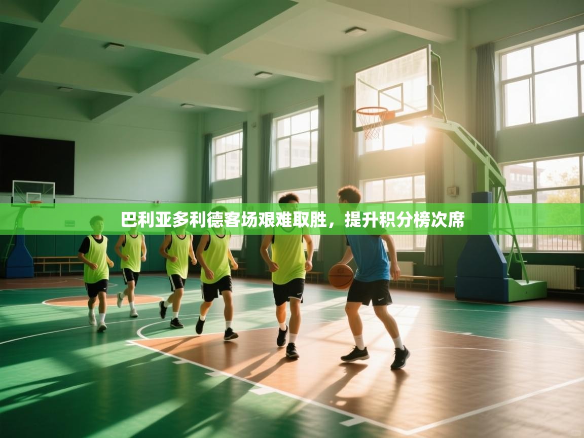 巴利亚多利德客场艰难取胜，提升积分榜次席  第1张