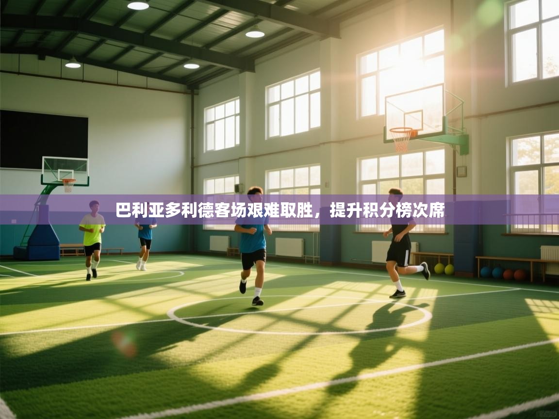 巴利亚多利德客场艰难取胜，提升积分榜次席  第2张