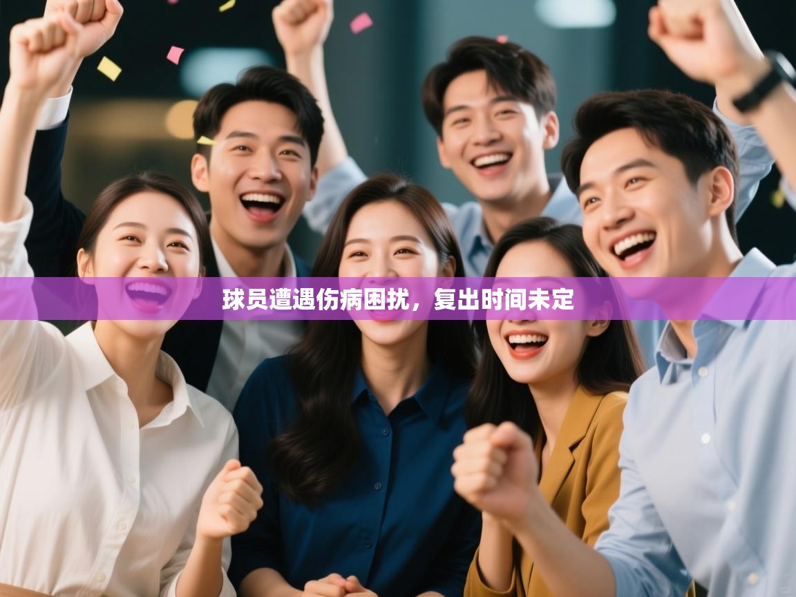 球员遭遇伤病困扰，复出时间未定  第2张