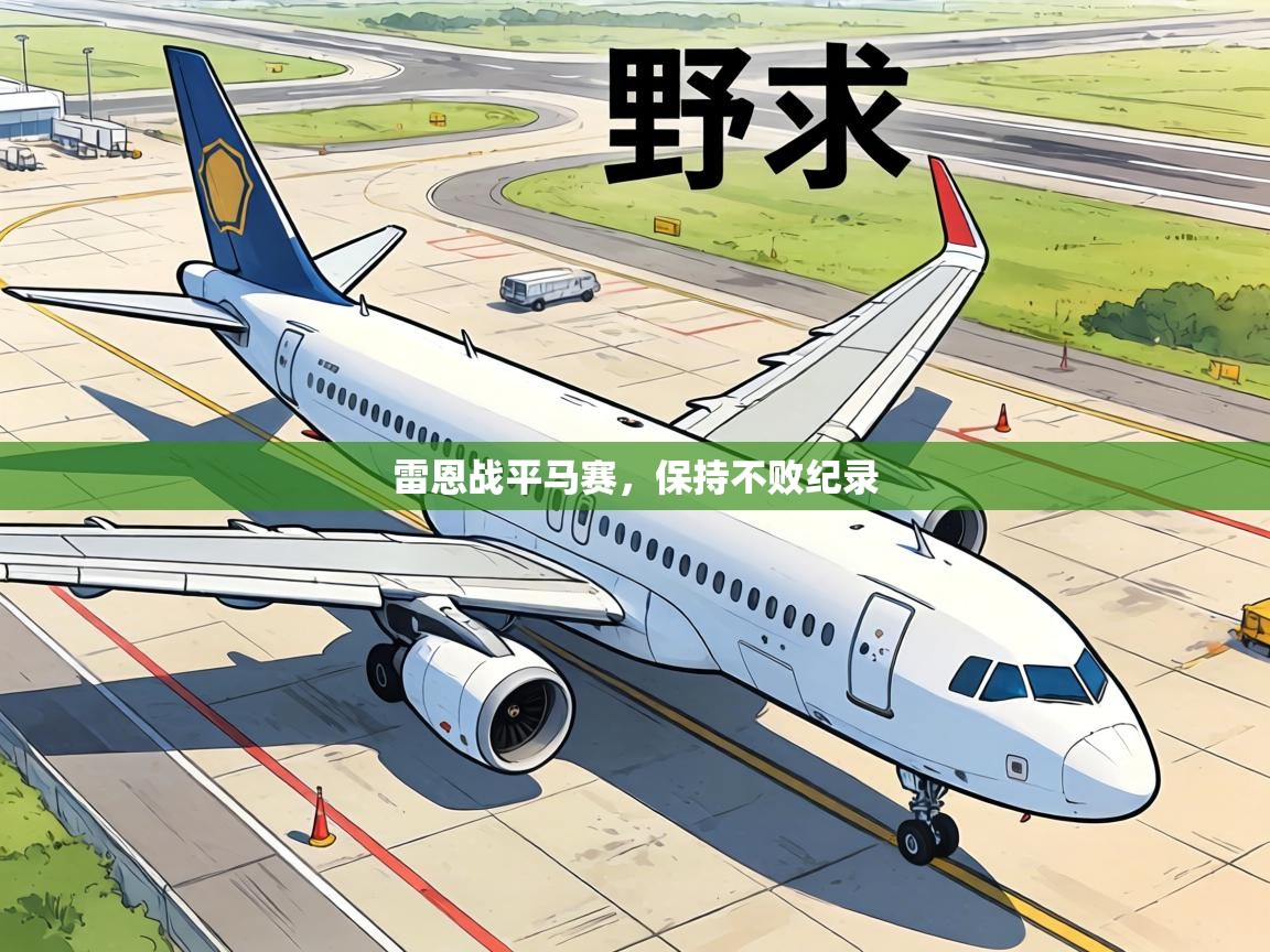 雷恩战平马赛，保持不败纪录  第1张