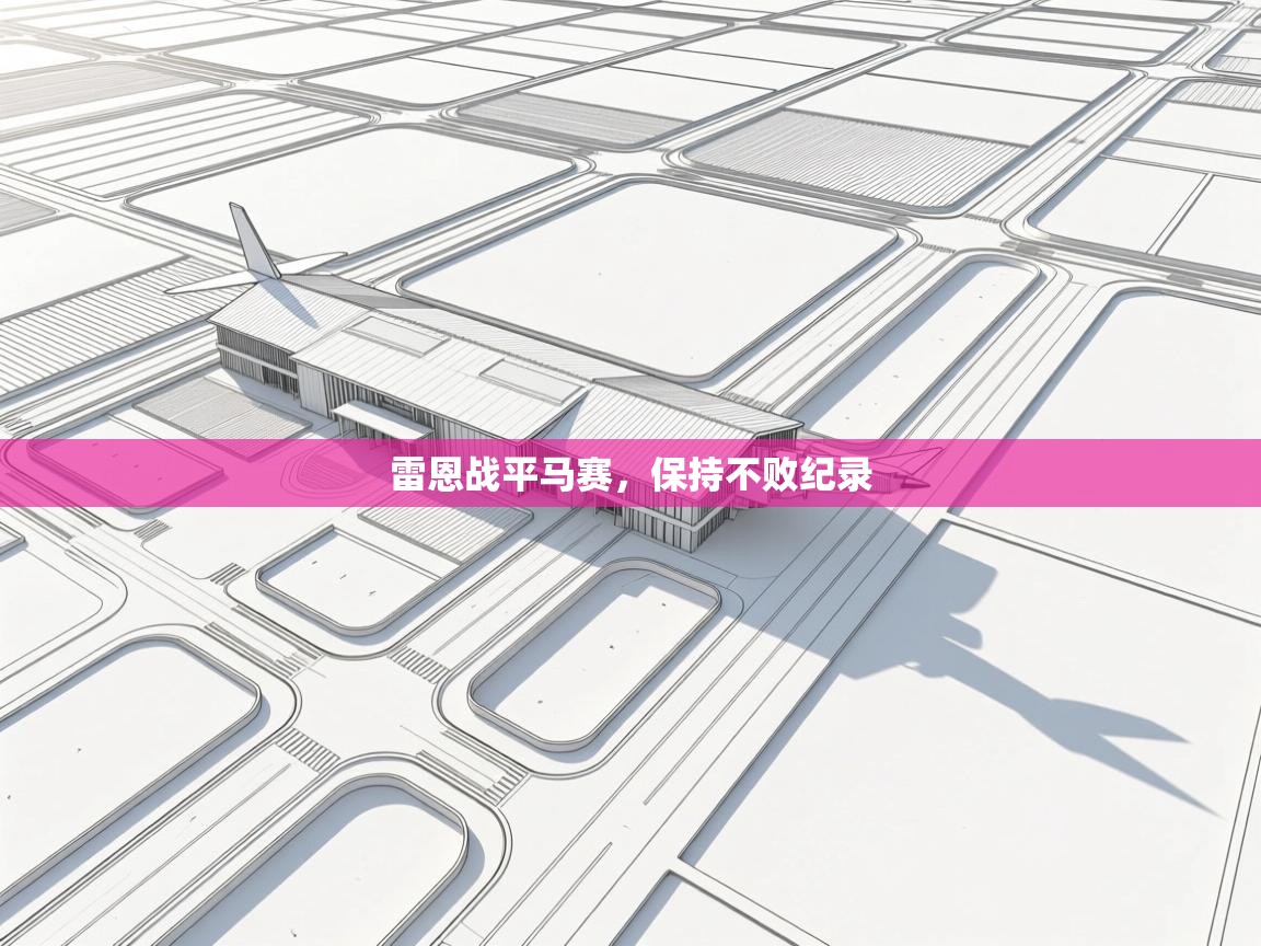 雷恩战平马赛，保持不败纪录  第2张