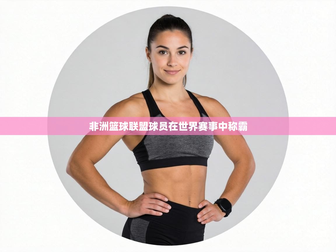 非洲篮球联盟球员在世界赛事中称霸 第1张