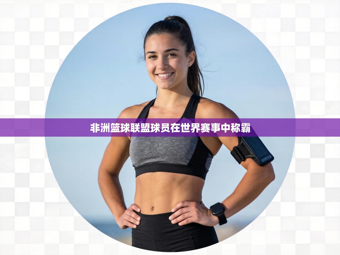 非洲篮球联盟球员在世界赛事中称霸 第2张