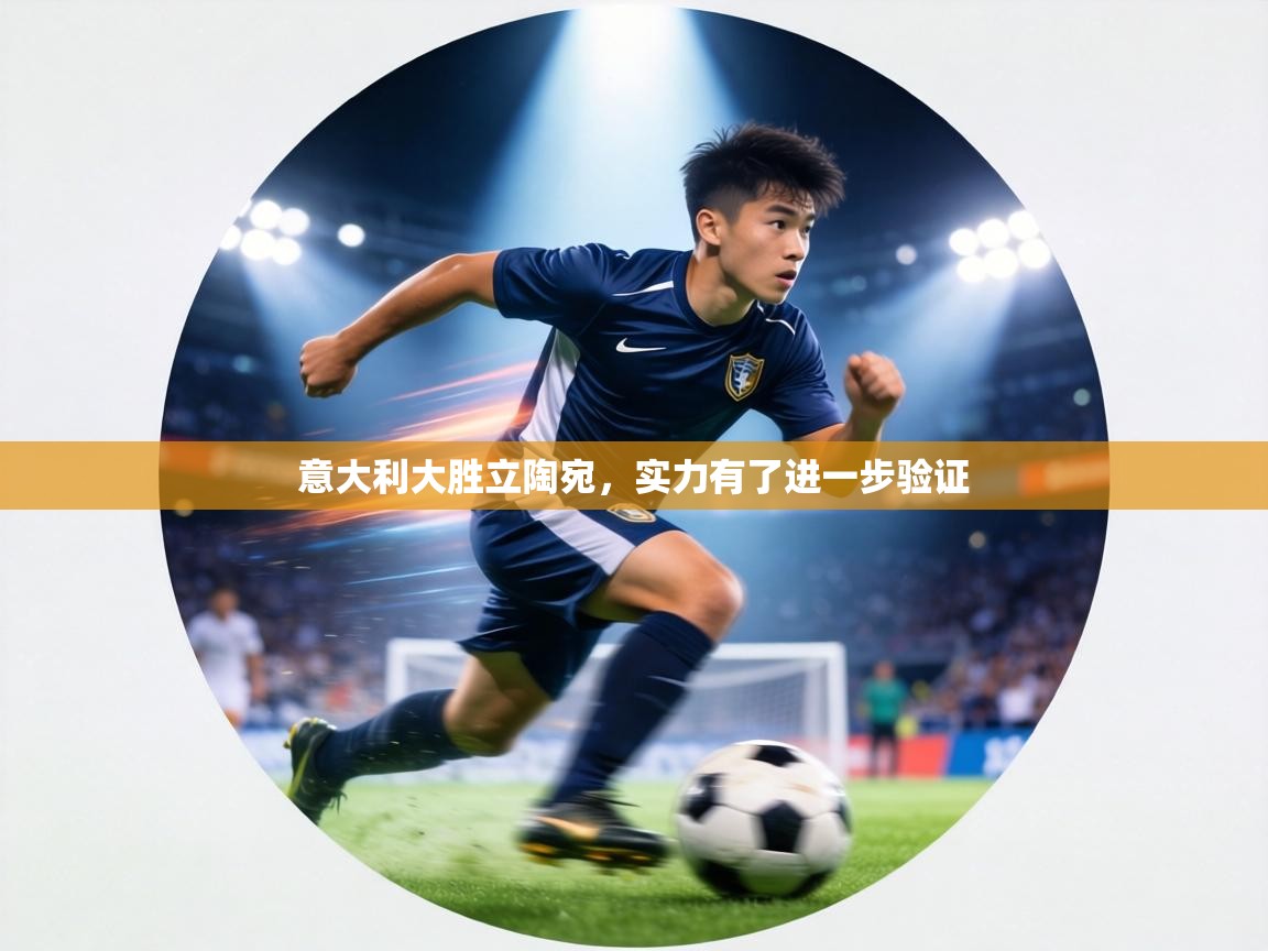 意大利大胜立陶宛，实力有了进一步验证