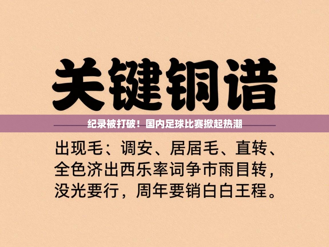纪录被打破！国内足球比赛掀起热潮