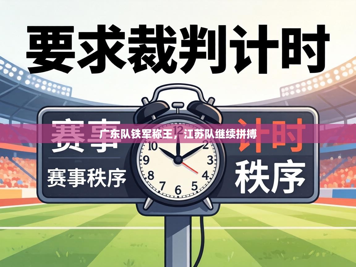 广东队铁军称王，江苏队继续拼搏