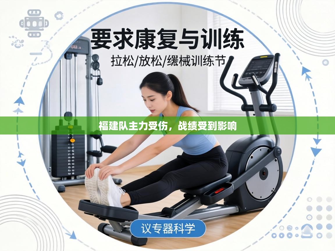 福建队主力受伤，战绩受到影响