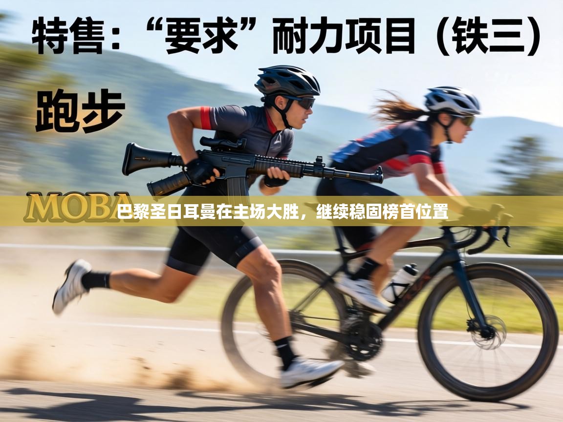 巴黎圣日耳曼在主场大胜，继续稳固榜首位置