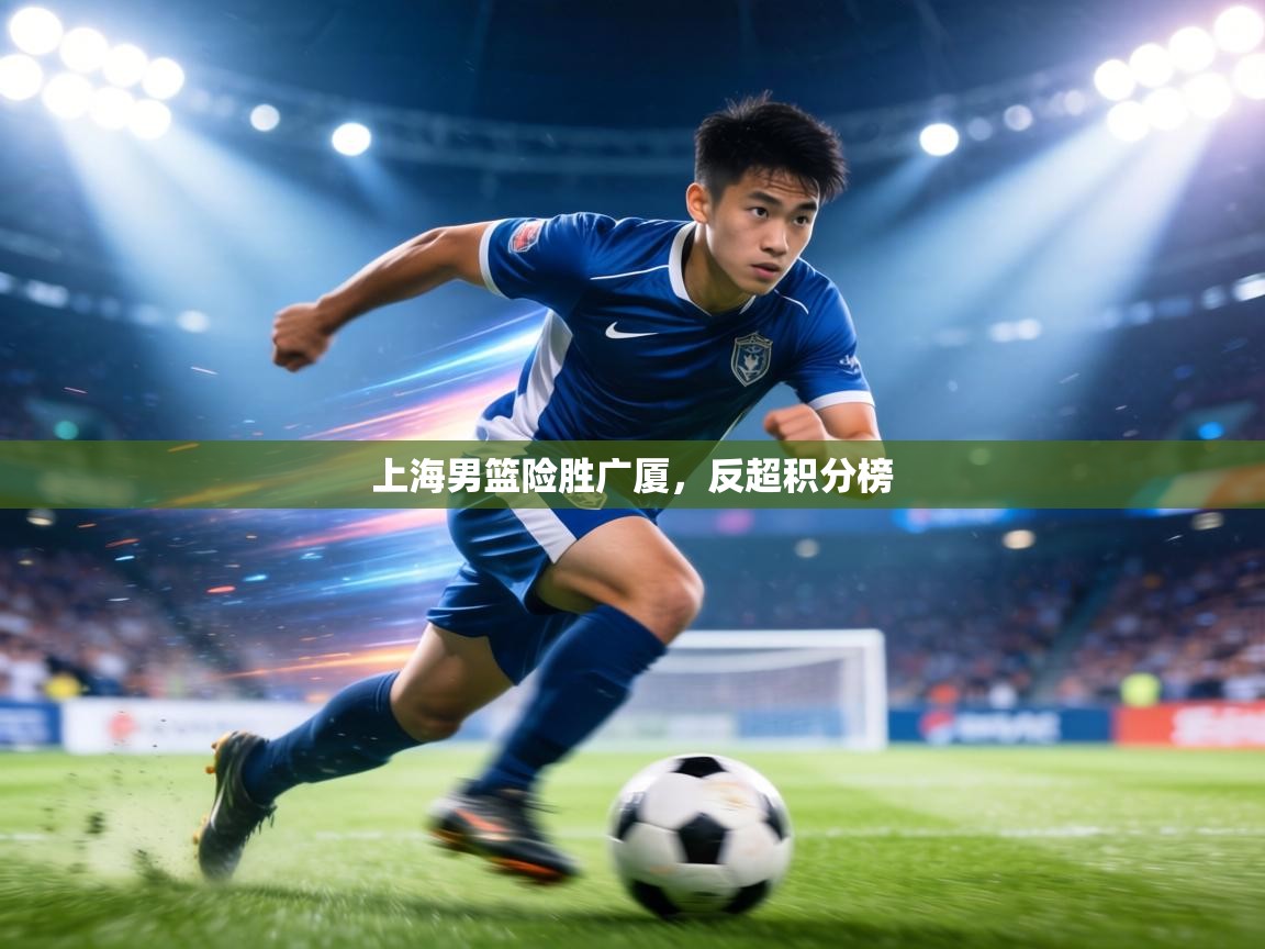 上海男篮险胜广厦，反超积分榜