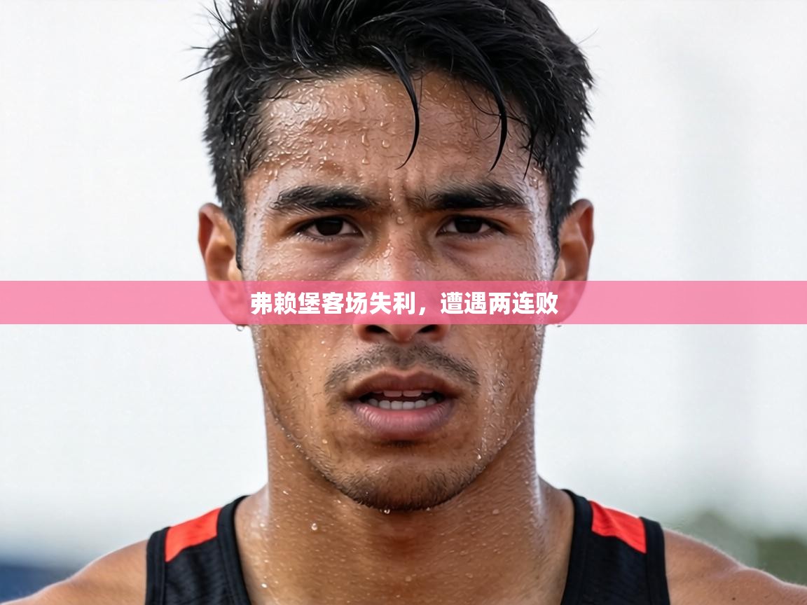 弗赖堡客场失利，遭遇两连败  第2张