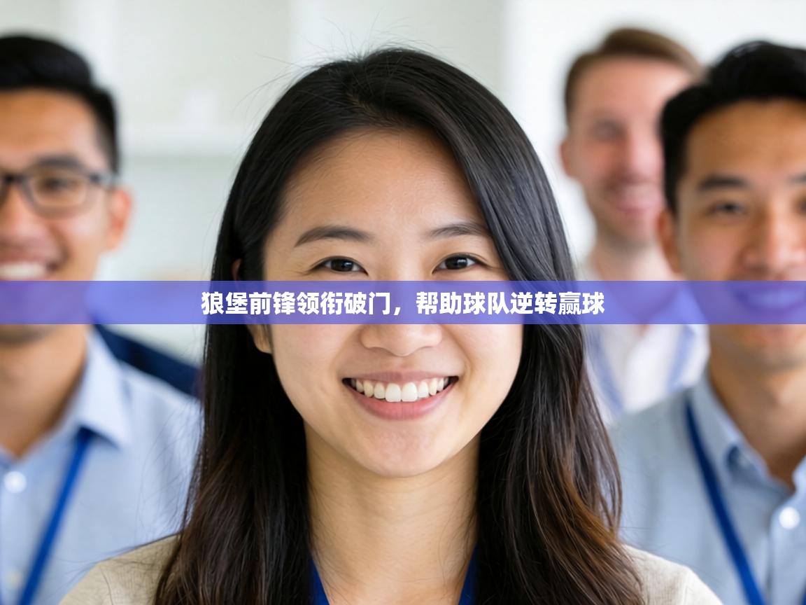 狼堡前锋领衔破门,帮助球队逆转赢球 第2张