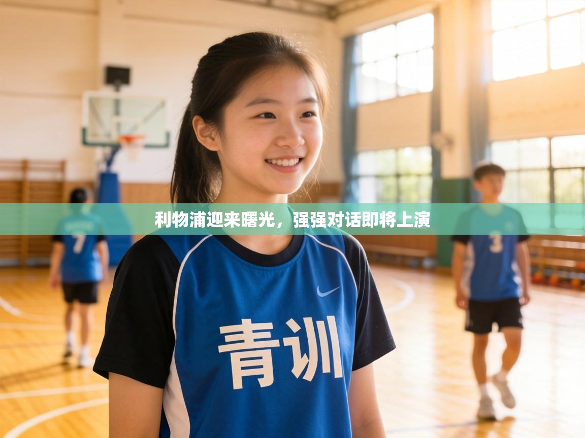 利物浦迎来曙光,强强对话即将上演 第2张